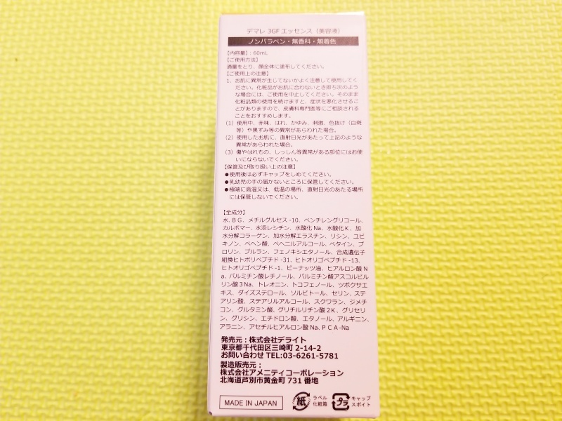 デマレ3GFエッセンス美容液を使った感想！エイジングケア成分３つ配合で小じわを撃退！