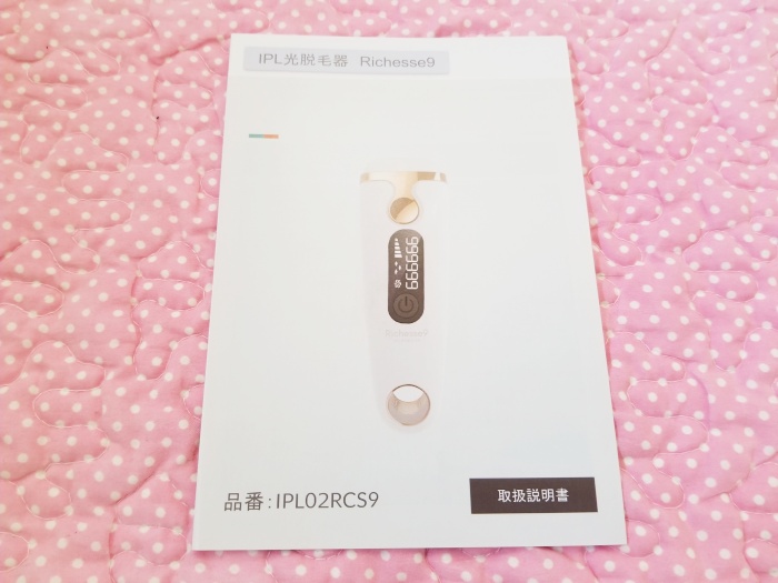 Richesse9リシェスナインのIPL光脱毛器体験レビュー！家でこんなに楽に出来るなんて神！