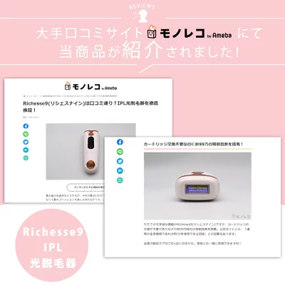 リシェスナイン脱毛器の口コミとシミへの効果を検証！使い方は簡単で顔にも全身にも！