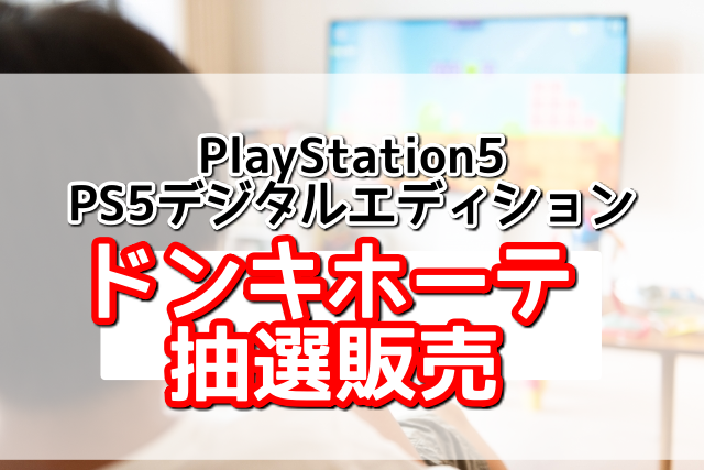 ドンキホーテのPS5＆デジタルエディション抽選販売予約方法！アプリ会員のみ応募可能