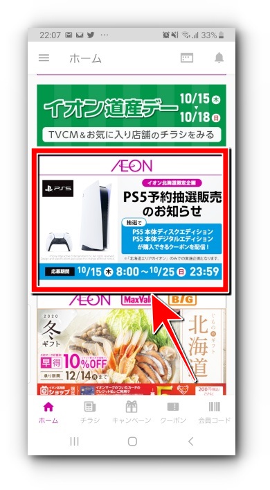 イオン北海道のPS5本体&デジタルエディション抽選販売予約方法